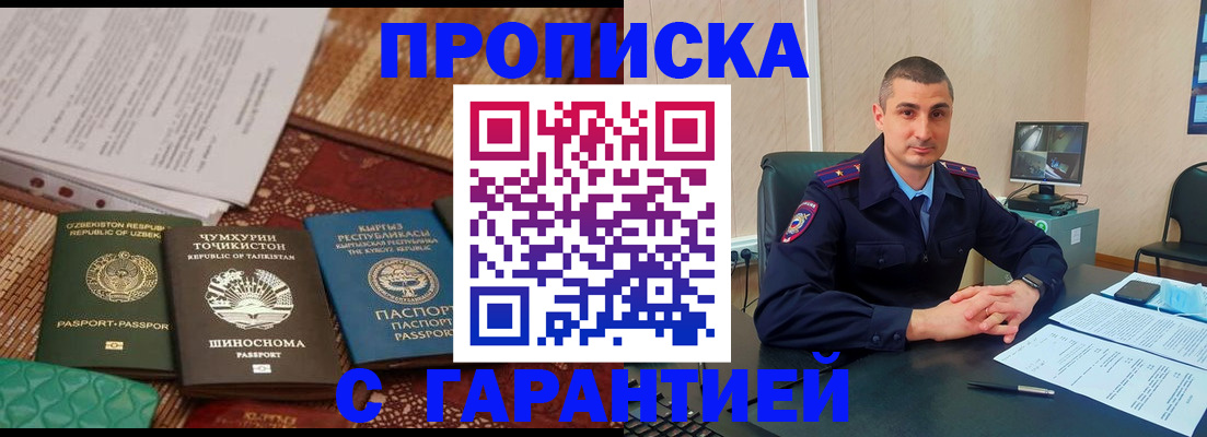 купить прописку в Дедовске